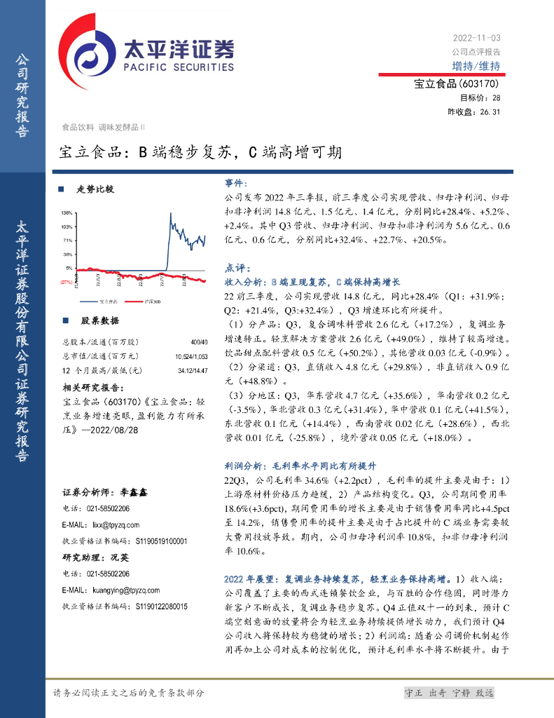 太平洋证券：宝立食品：B端稳步复苏，C端高增可期