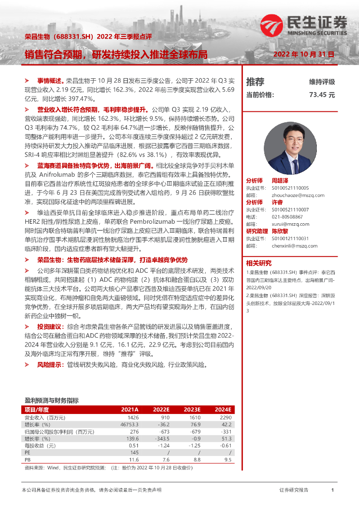 民生证券：荣昌生物（688331）-2022年三季报点评：销售符合预期，研发持续投入推进全球布局
