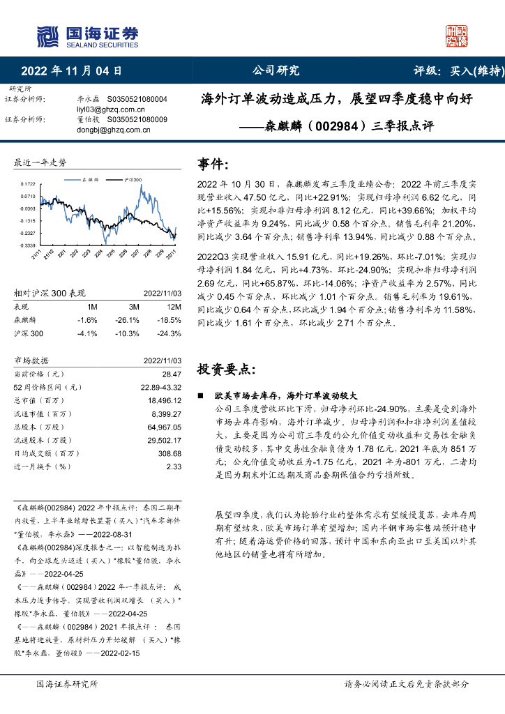 国海证券：森麒麟（002984）-三季报点评：海外订单波动造成压力，展望四季度稳中向好