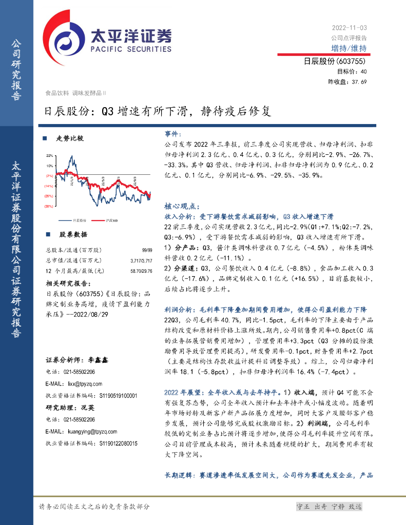 太平洋证券：日辰股份：Q3增速有所下滑，静待疫后修复