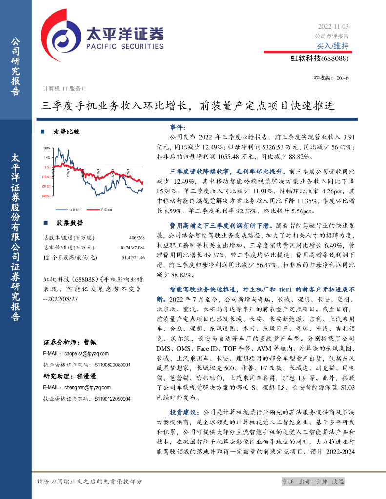 太平洋证券：虹软科技（688088）-三季度手机业务收入环比增长，前装量产定点项目快速推进