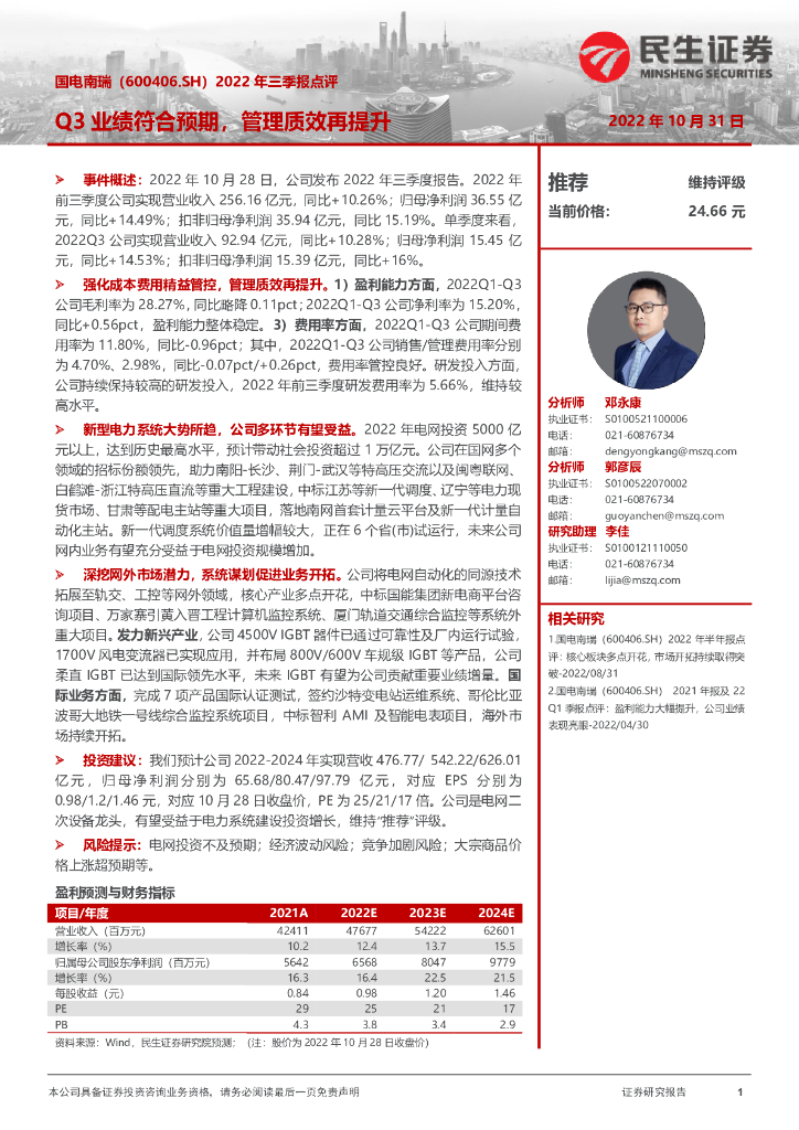 民生证券：国电南瑞（600406）-2022年三季报点评：Q3业绩符合预期，管理质效再提升