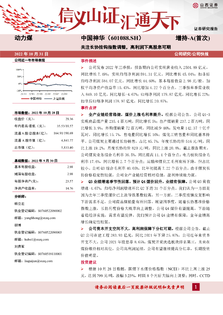 山西证券：中国神华（601088）-关注长协挂钩指数调整，高利润下高股息可期
