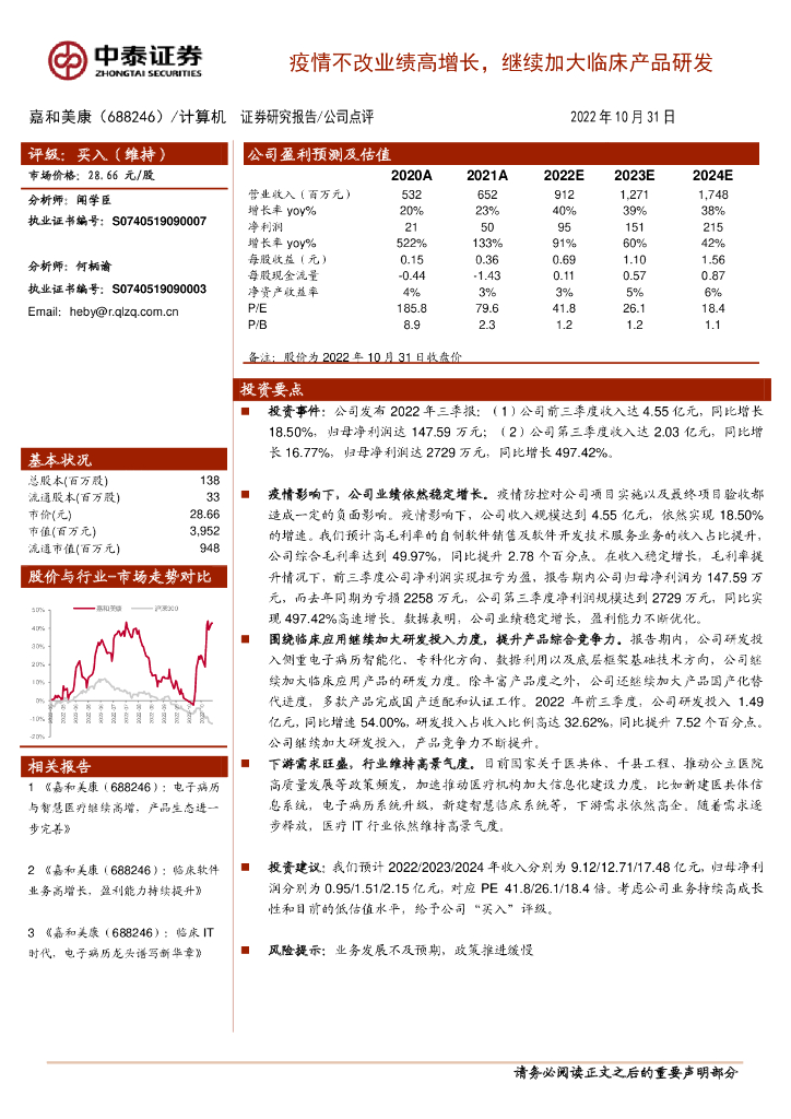 中泰证券：嘉和美康（688246）-疫情不改业绩高增长，继续加大临床产品研发