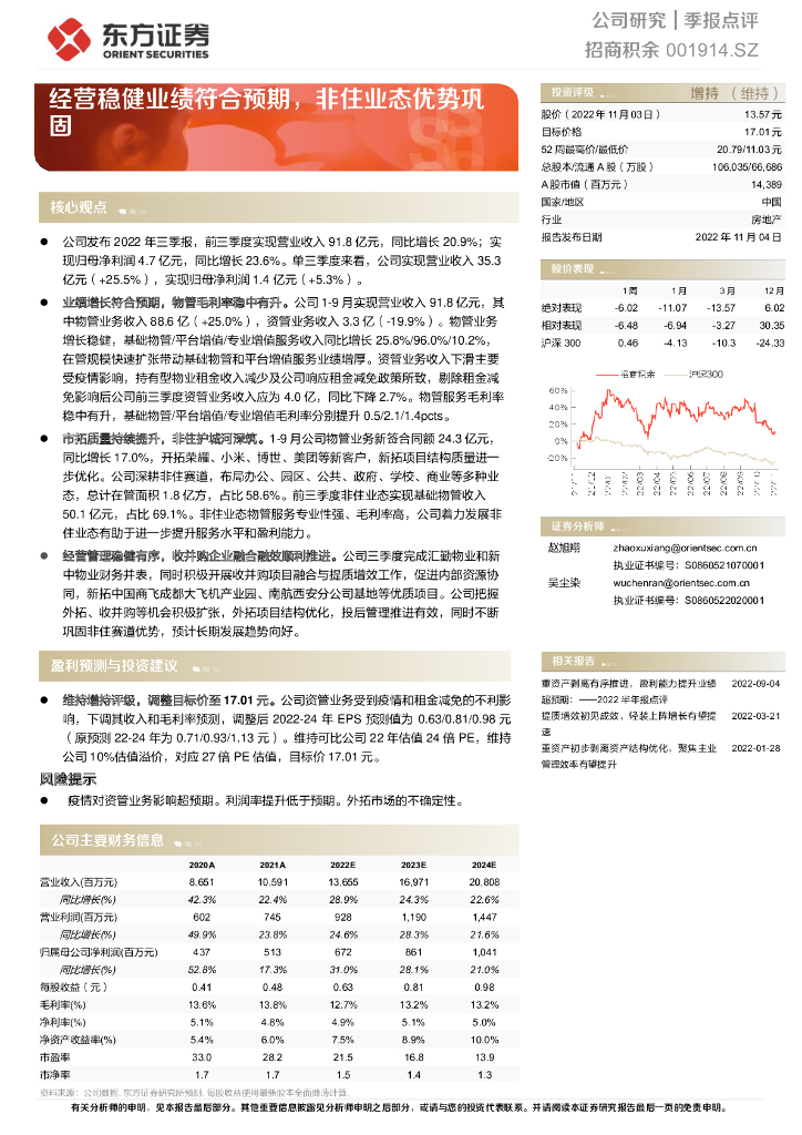 东方证券：招商积余（001914）-经营稳健业绩符合预期，非住业态优势巩固