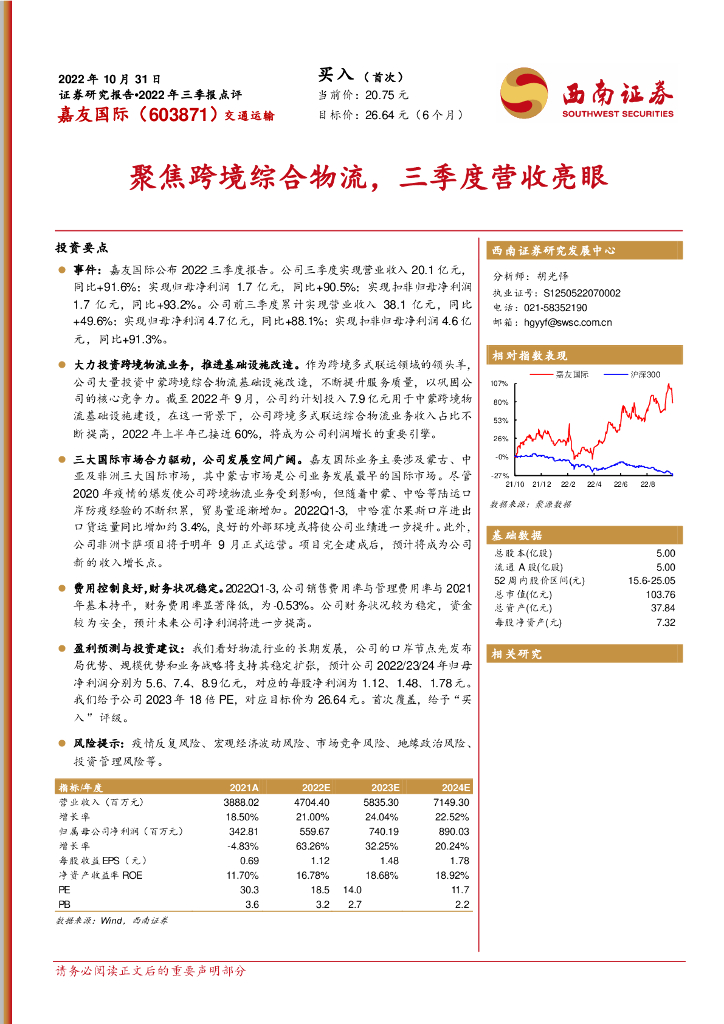 西南证券：嘉友国际（603871）-聚焦跨境综合物流，三季度营收亮眼