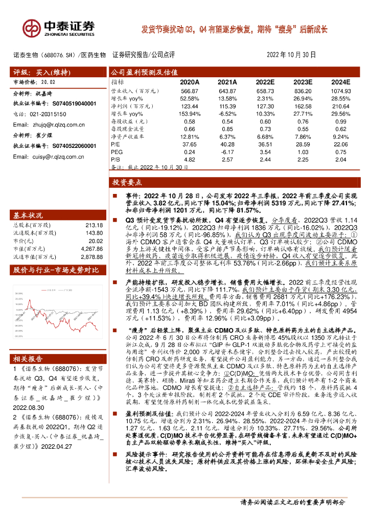 中泰证券：诺泰生物（688076）-发货节奏扰动Q3，Q4有望逐步恢复，期待“瘦身”后新成长