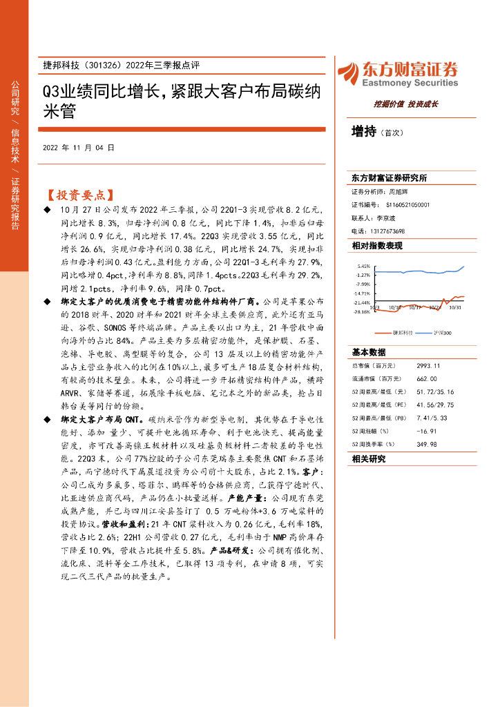 东方财富证券：捷邦科技（301326）-2022年三季报点评：Q3业绩同比增长，紧跟大客户布局碳纳米管