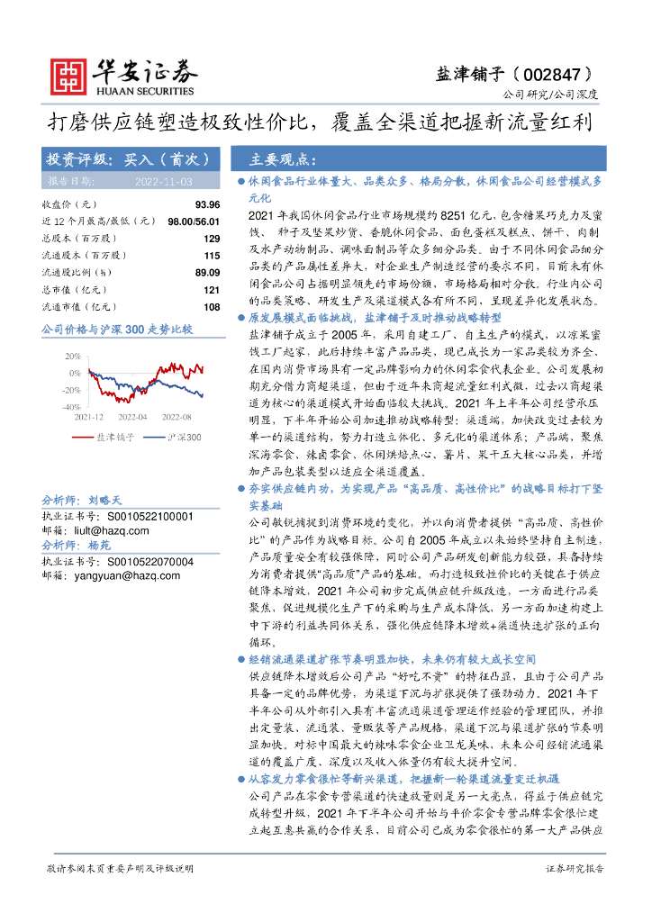 华安证券：盐津铺子（002847）-打磨<em>供应链</em>塑造极致性价比，覆盖全渠道把握新流量红利 海报