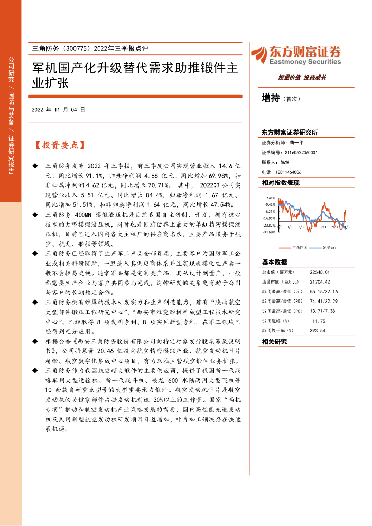 东方财富证券：三角防务（300775）-2022年三季报点评：军机国产化升级替代需求助推锻件主业扩张