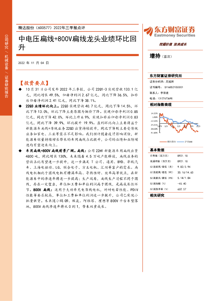 东方财富证券：精达股份（600577）-2022年三季报点评：中电压扁线+800V扁线龙头业绩环比回升