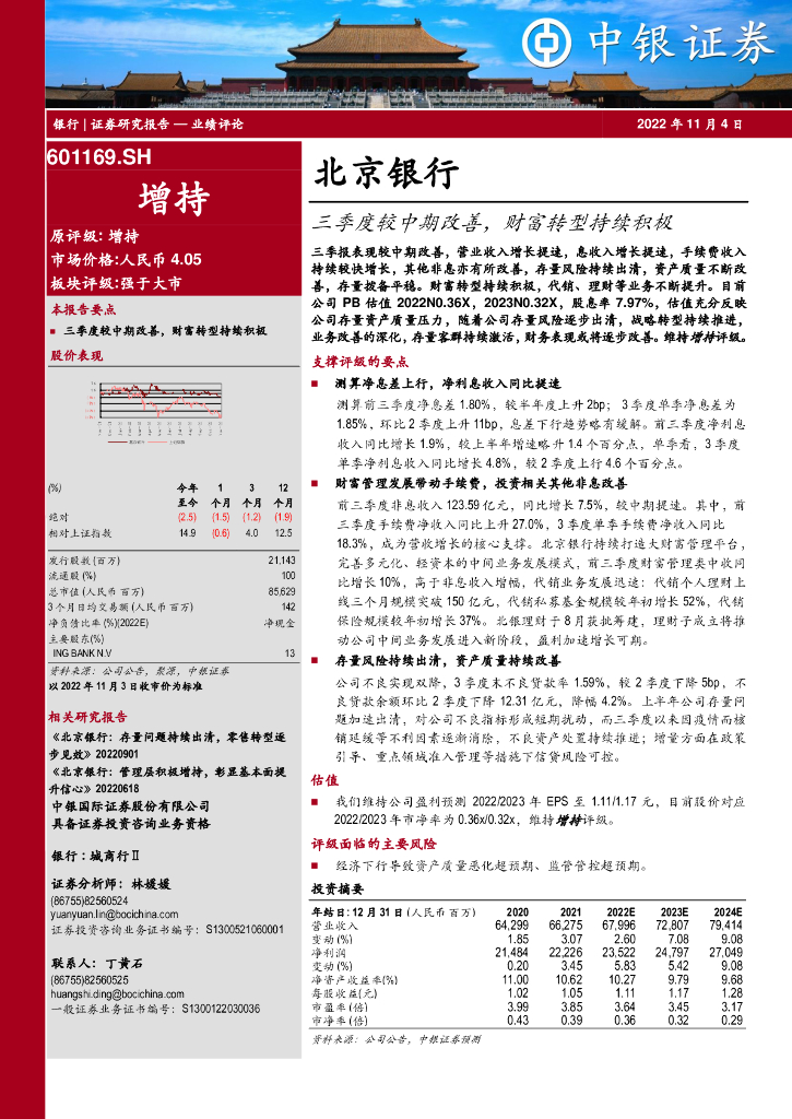 中银证券：北京银行（601169）-三季度较中期改善，财富转型持续积极