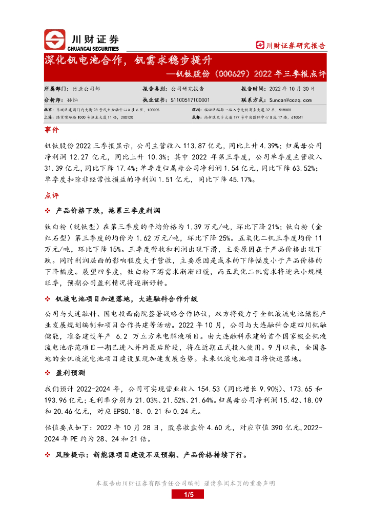 川财证券：钒钛股份（000629）-2022年三季报点评：深化钒电池合作，钒需求稳步提升
