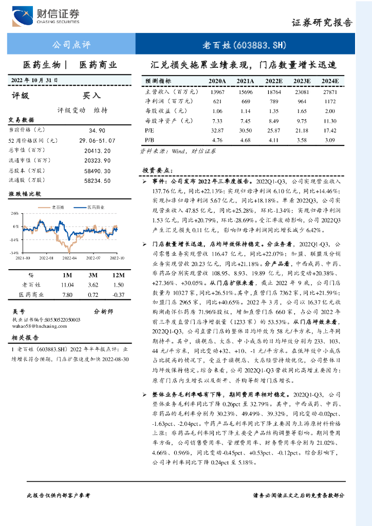财信证券：老百姓（603883）-汇兑损失拖累业绩表现，门店数量增长迅速