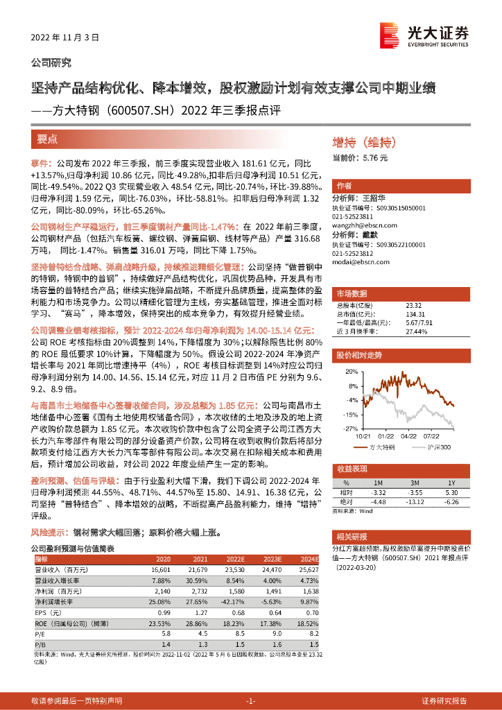 光大证券：方大特钢（600507）-2022年三季报点评：坚持产品结构优化、降本增效，股权激励计划有效支撑公司中期业绩