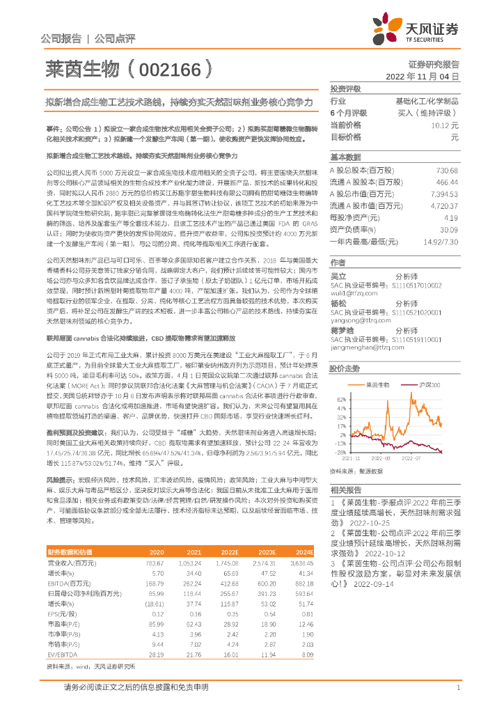 天风证券：莱茵生物（002166）-拟新增合成生物工艺技术路线，持续夯实天然甜味剂业务核心竞争力