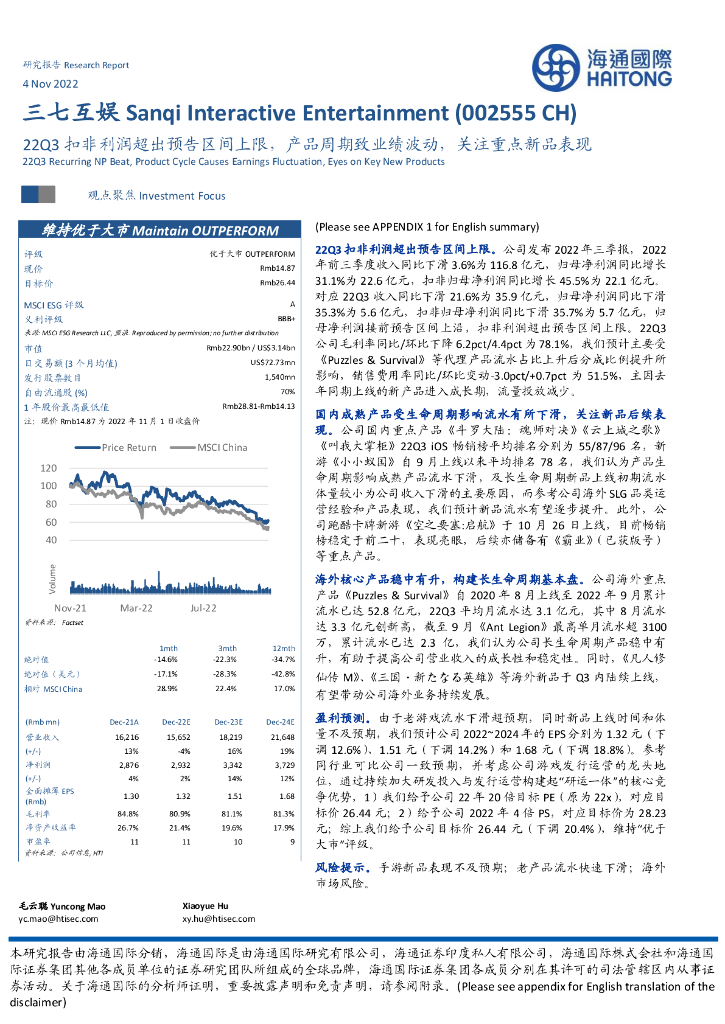 海通国际：三七互娱（002555）-22Q3扣非利润超出预告区间上限，产品周期致业绩波动，关注重点新品表现
