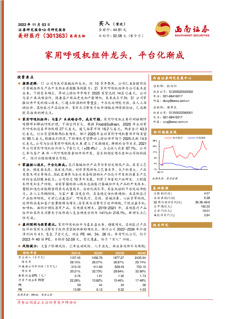 西南证券：美好医疗（301363）-家用呼吸机组件龙头，平台化渐成