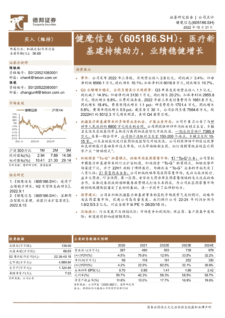 德邦证券：健麾信息（605186）-医疗新基建持续助力，业绩稳健增长