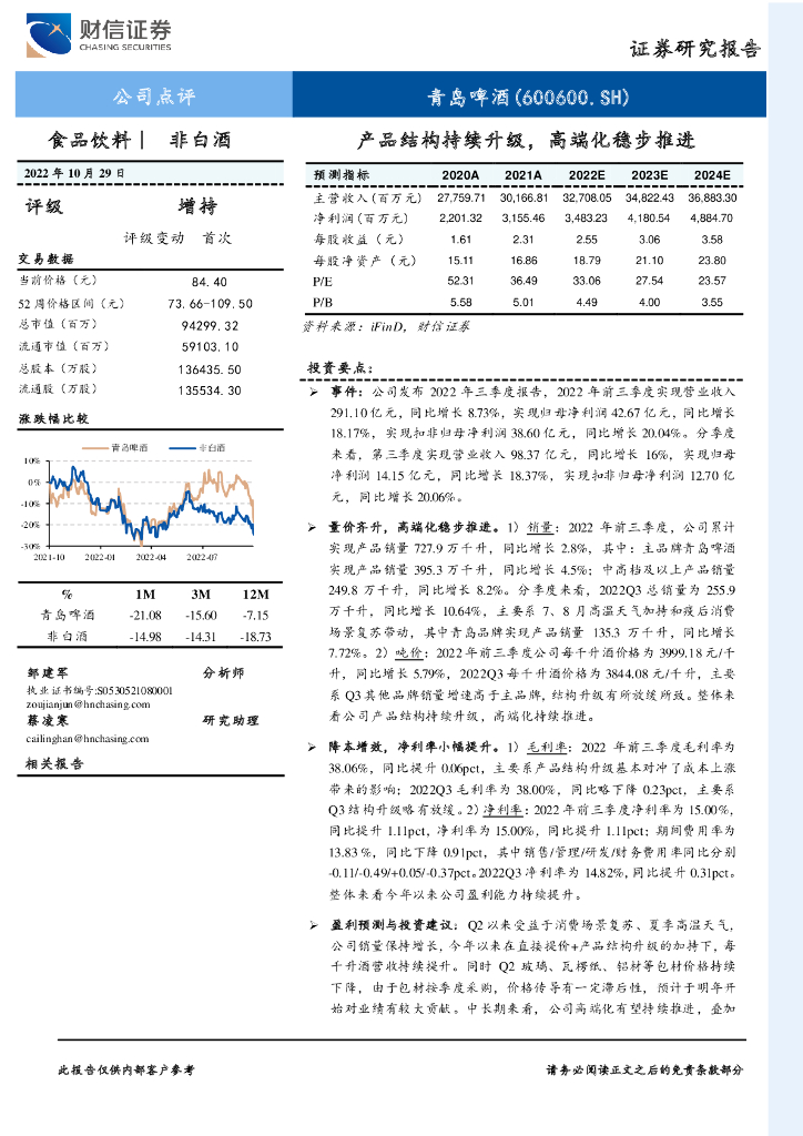 财信证券：青岛啤酒（600600）-产品结构持续升级，高端化稳步推进