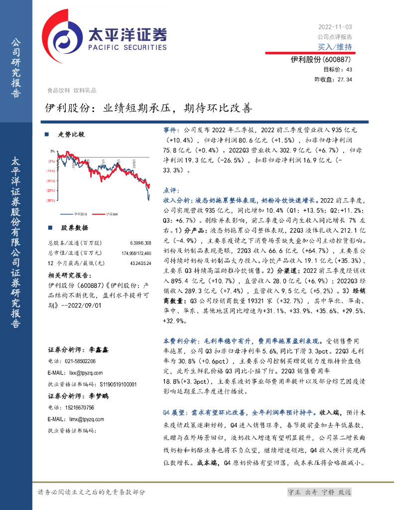 太平洋证券：伊利股份：业绩短期承压，期待环比改善