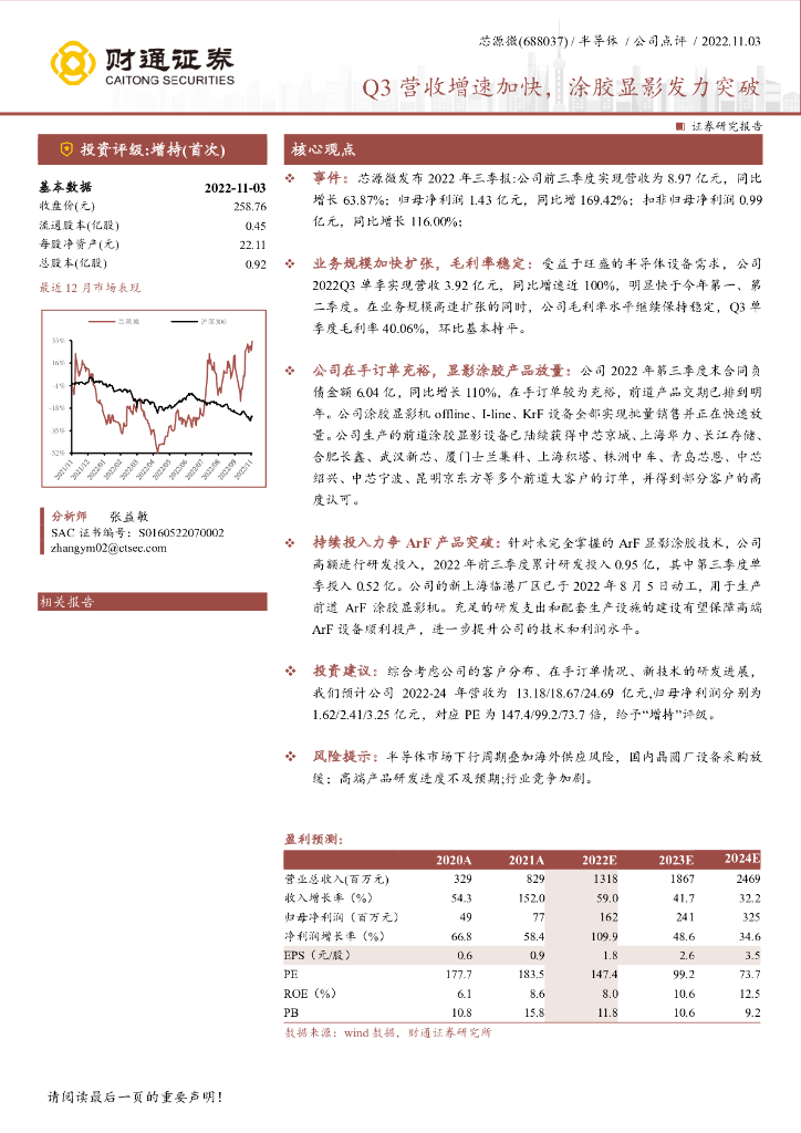 财通证券：芯源微（688037）-Q3营收增速加快，涂胶显影发力突破