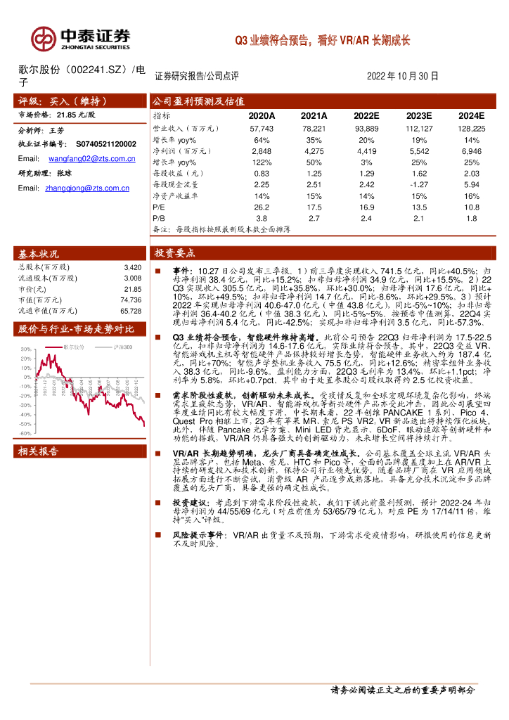 中泰证券：歌尔股份（002241）-Q3业绩符合预告，看好VR/AR长期成长