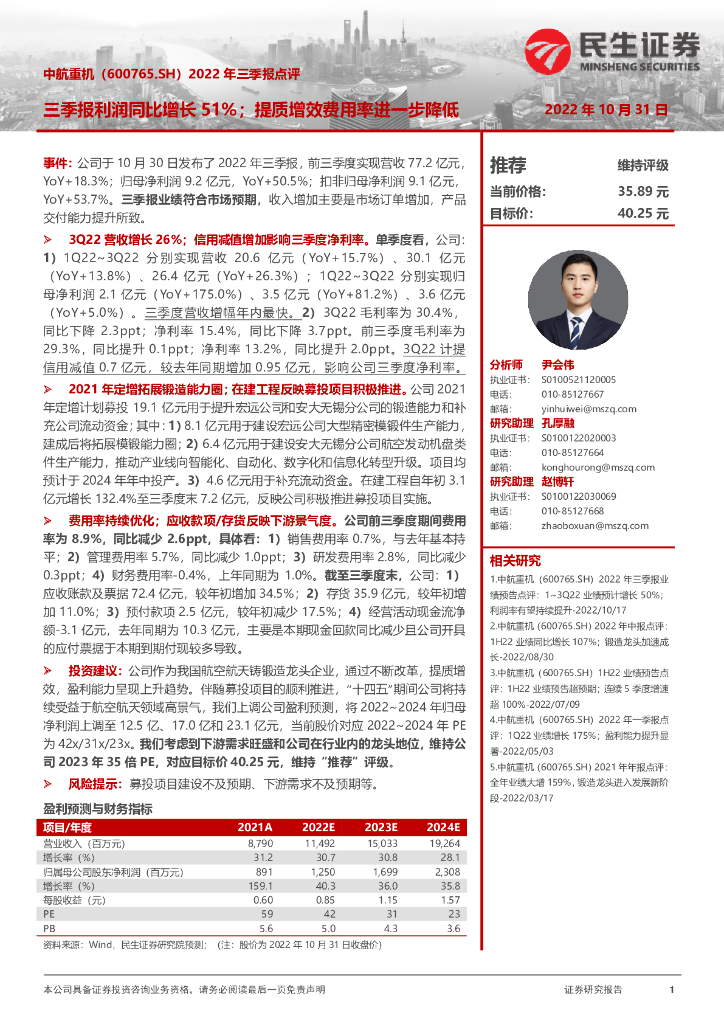 民生证券：中航重机（600765）-2022年三季报点评：三季报利润同比增长51%；提质增效费用率进一步降低