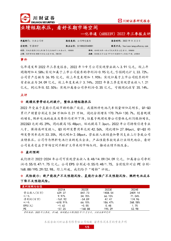 川财证券：亿华通（688339）-2022年三季报点评：业绩短期承压，看好长期市场空间