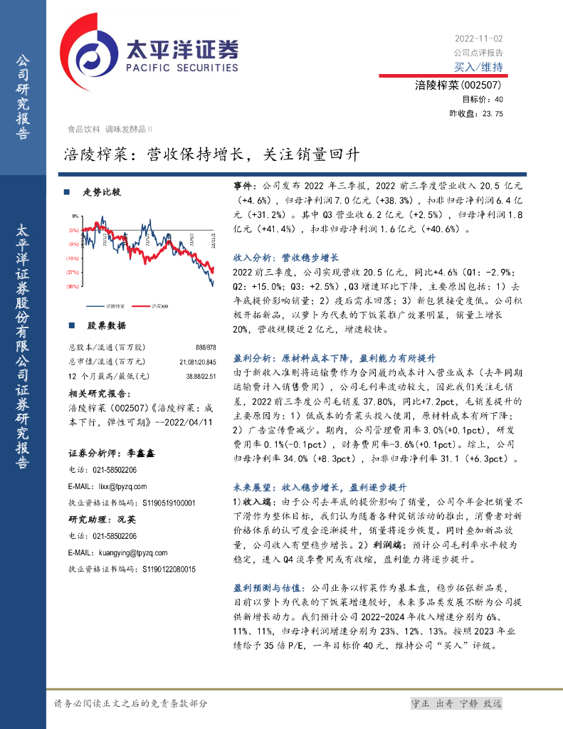 太平洋证券：涪陵榨菜：营收保持增长，关注销量回升