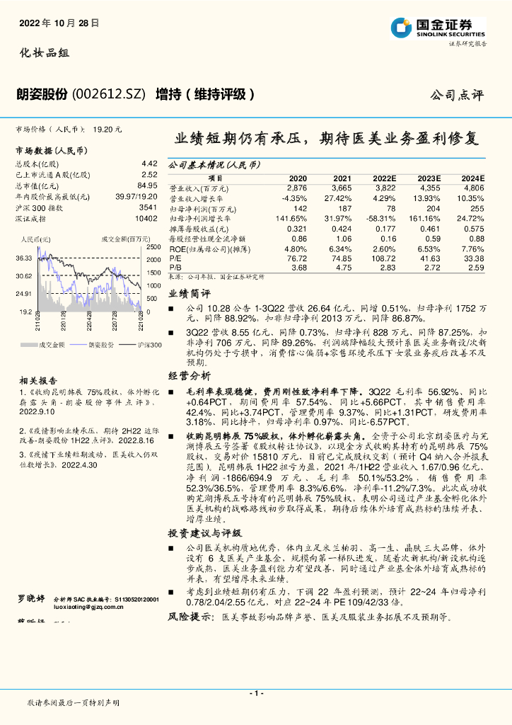 国金证券：朗姿股份（002612）-业绩短期仍有承压，期待医美业务盈利修复