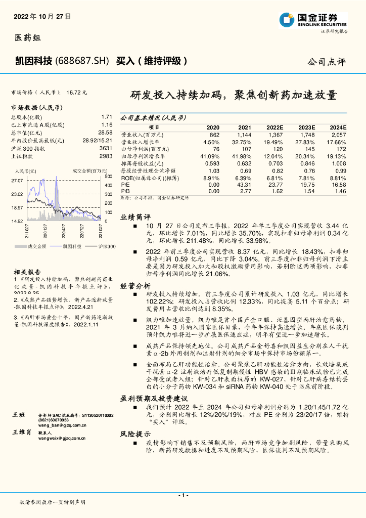 国金证券：凯因科技（688687）-研发投入持续加码，聚焦创新药加速放量