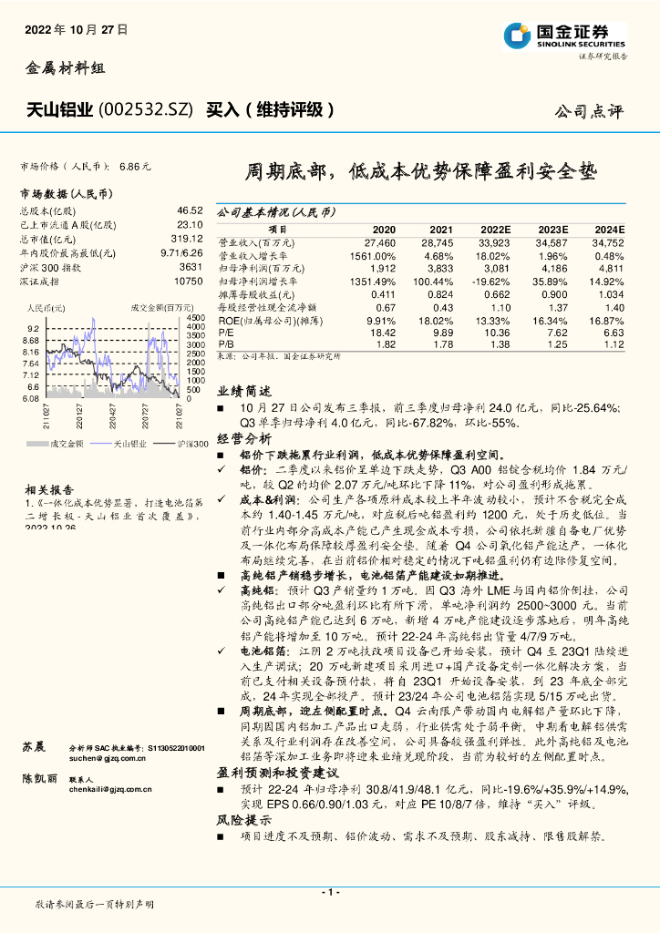 国金证券：天山铝业（002532）-周期底部，低成本优势保障盈利安全垫