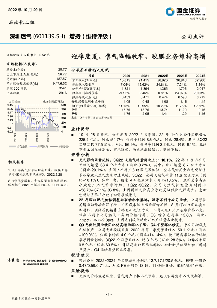 国金证券：深圳燃气（601139）-迎峰度夏、售气降幅收窄，胶膜业务维持高增