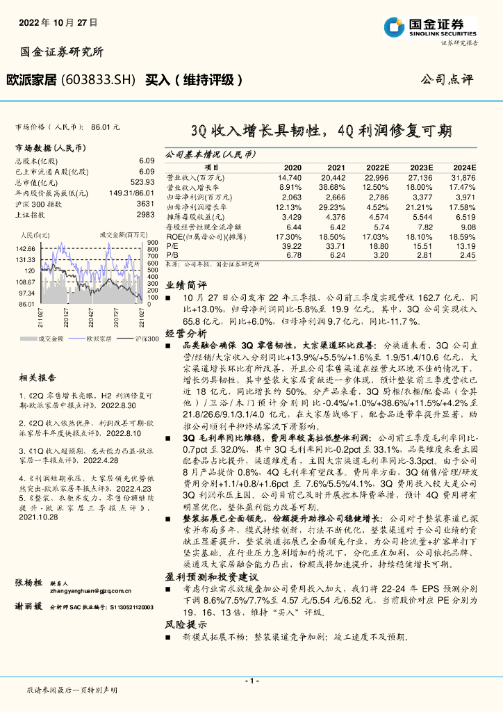 国金证券：欧派家居（603833）-3Q收入增长具韧性，4Q利润修复可期