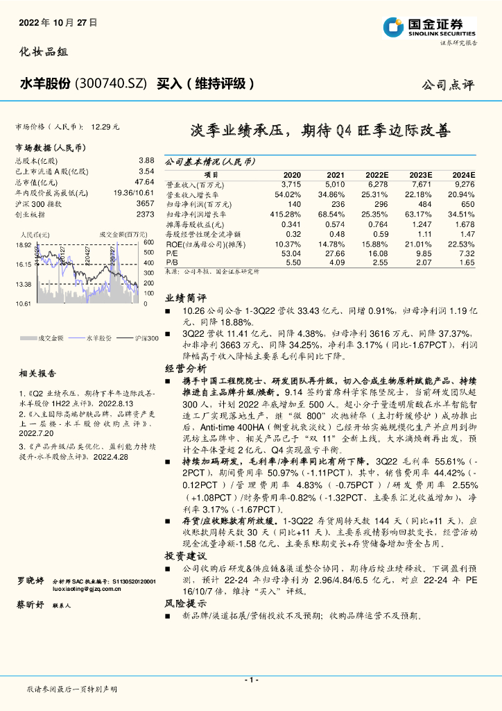国金证券：水羊股份（300740）-淡季业绩承压，期待Q4旺季边际改善