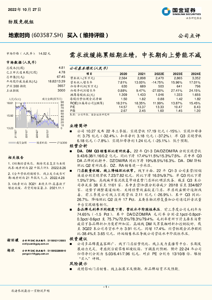 国金证券：地素时尚（603587）-需求放缓拖累短期业绩，中长期向上势能不减