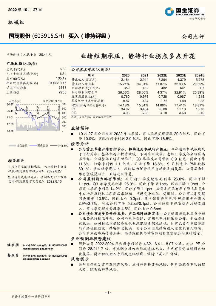 国金证券：国茂股份（603915）-业绩短期承压，静待行业拐点多点开花
