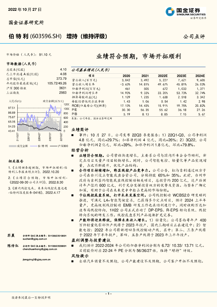 国金证券：伯特利（603596）-业绩符合预期，市场开拓顺利
