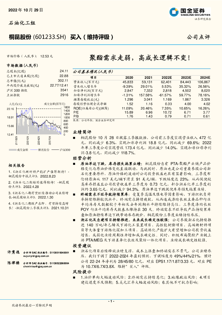 国金证券：桐昆股份（601233）-聚酯需求走弱，高成长逻辑不变！