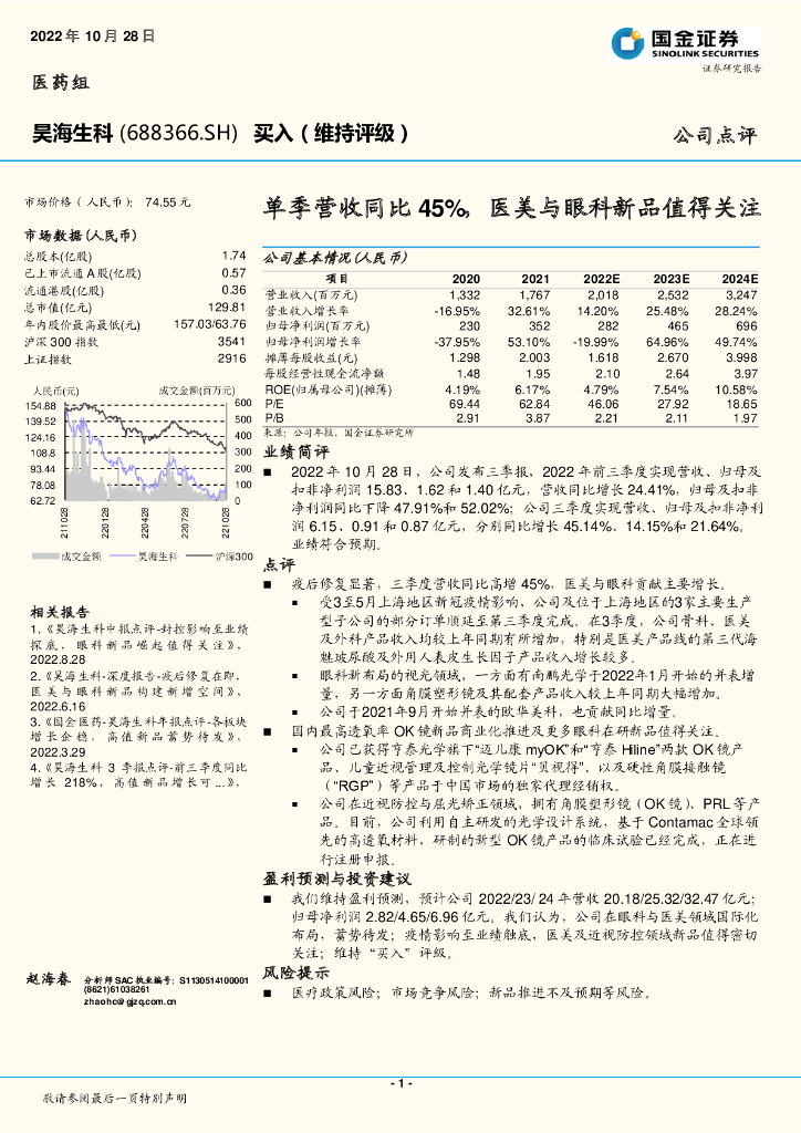 国金证券：昊海生科（688366）-单季营收同比45%，医美与眼科新品值得关注