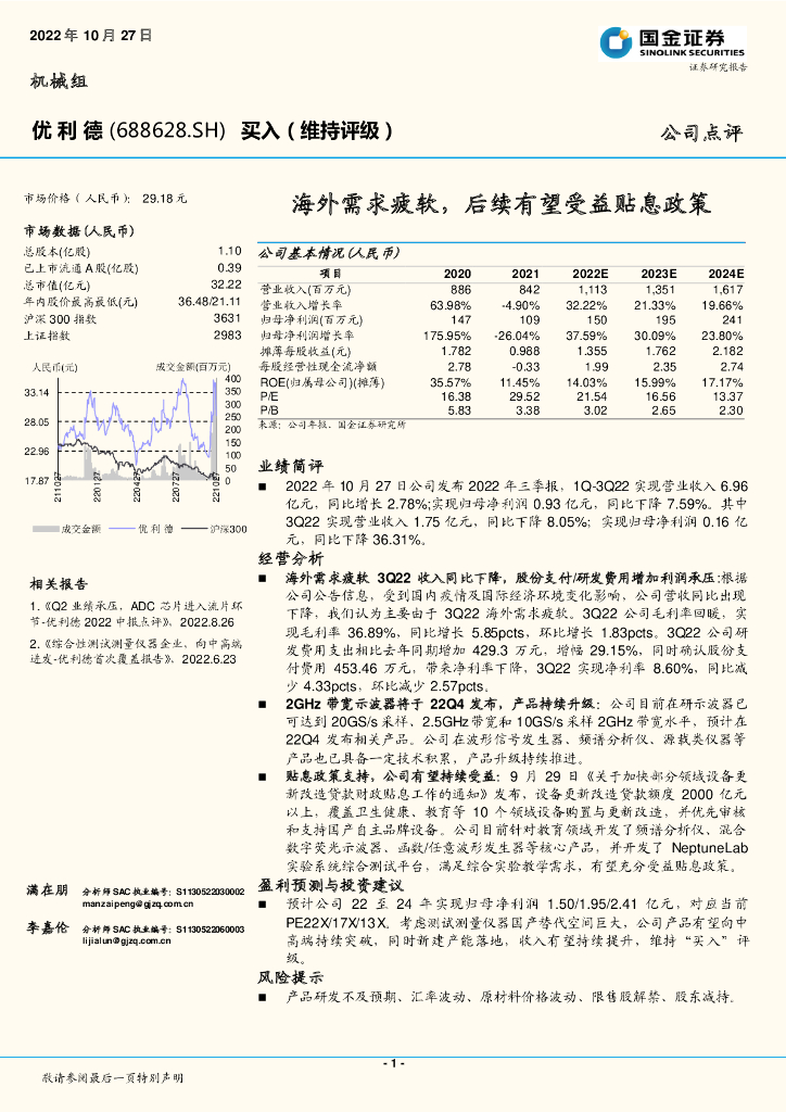 国金证券：优利德（688628）-海外需求疲软，后续有望受益贴息政策
