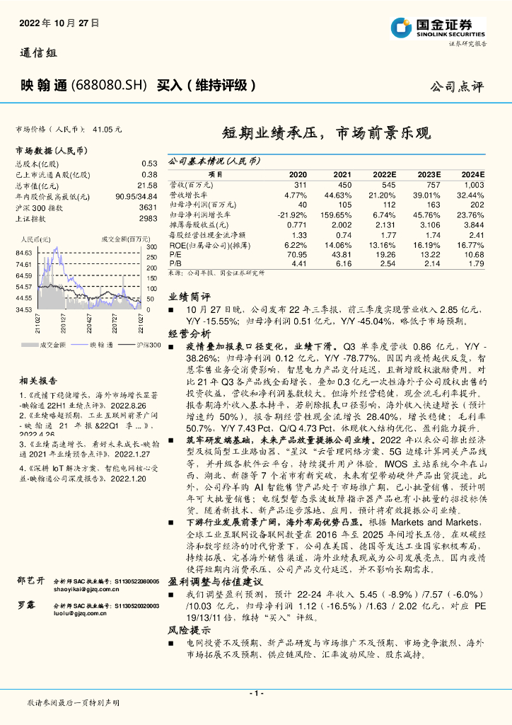 国金证券：映翰通（688080）-短期业绩承压，市场前景乐观