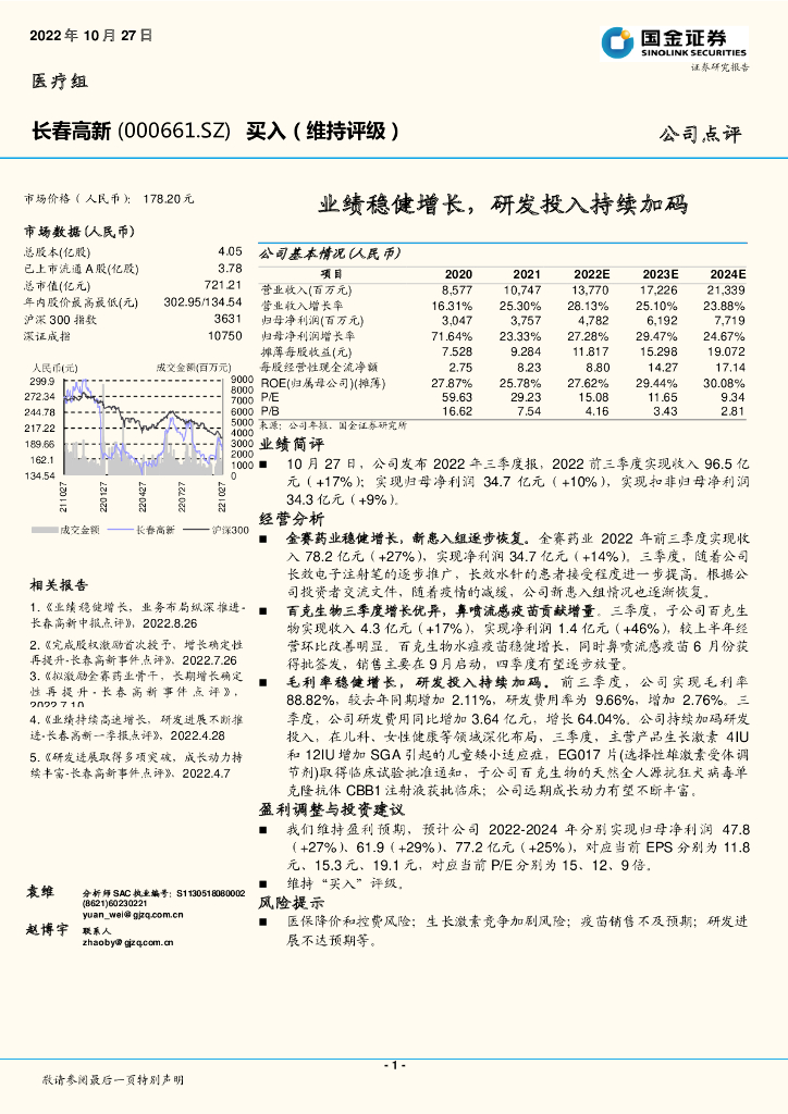 国金证券：长春高新（000661）-业绩稳健增长，研发投入持续加码