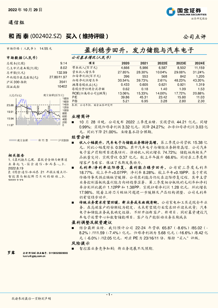 国金证券：和而泰（002402）-盈利稳步回升，发力储能与汽车电子