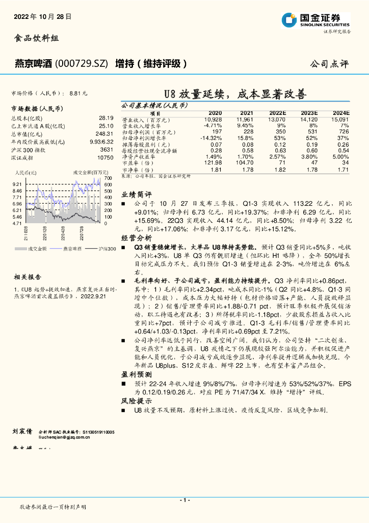国金证券：燕京啤酒（000729）-U8放量延续，成本显著改善