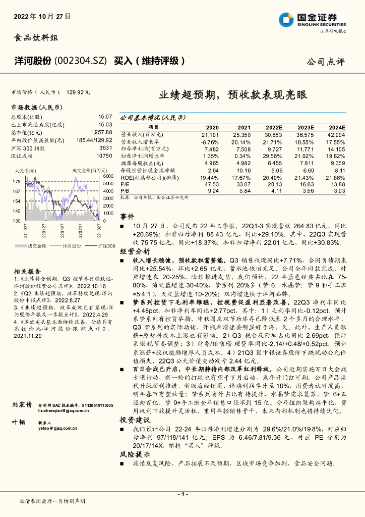 国金证券：洋河股份（002304）-业绩超预期，预收款表现亮眼