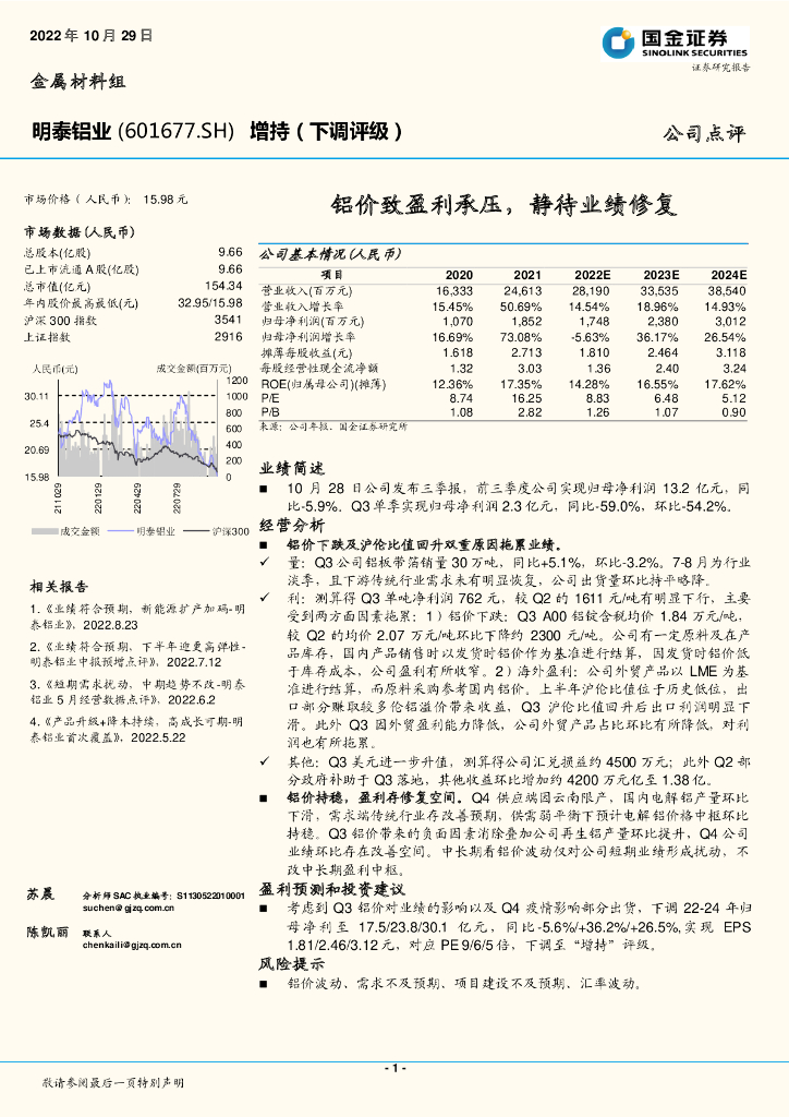 国金证券：明泰铝业（601677）-铝价致盈利承压，静待业绩修复