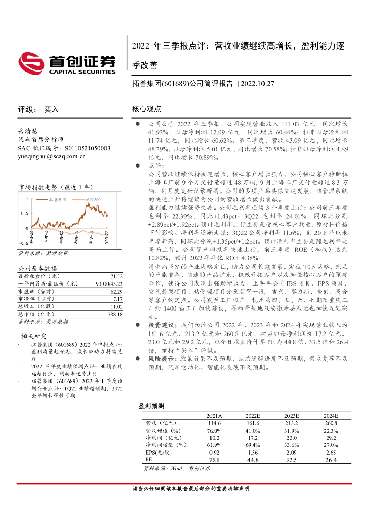 首创证券：拓普集团（601689）-2022年三季报点评：营收业绩继续高增长，盈利能力逐季改善