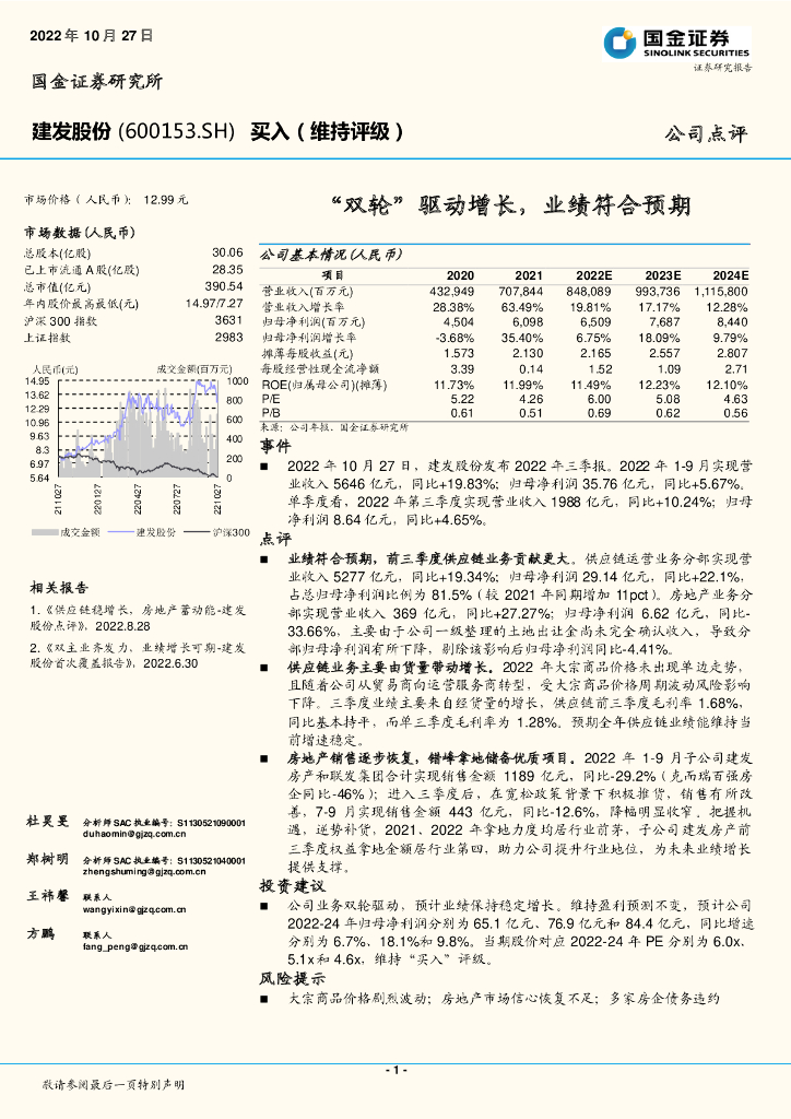 国金证券：建发股份（600153）-“双轮”驱动增长，业绩符合预期